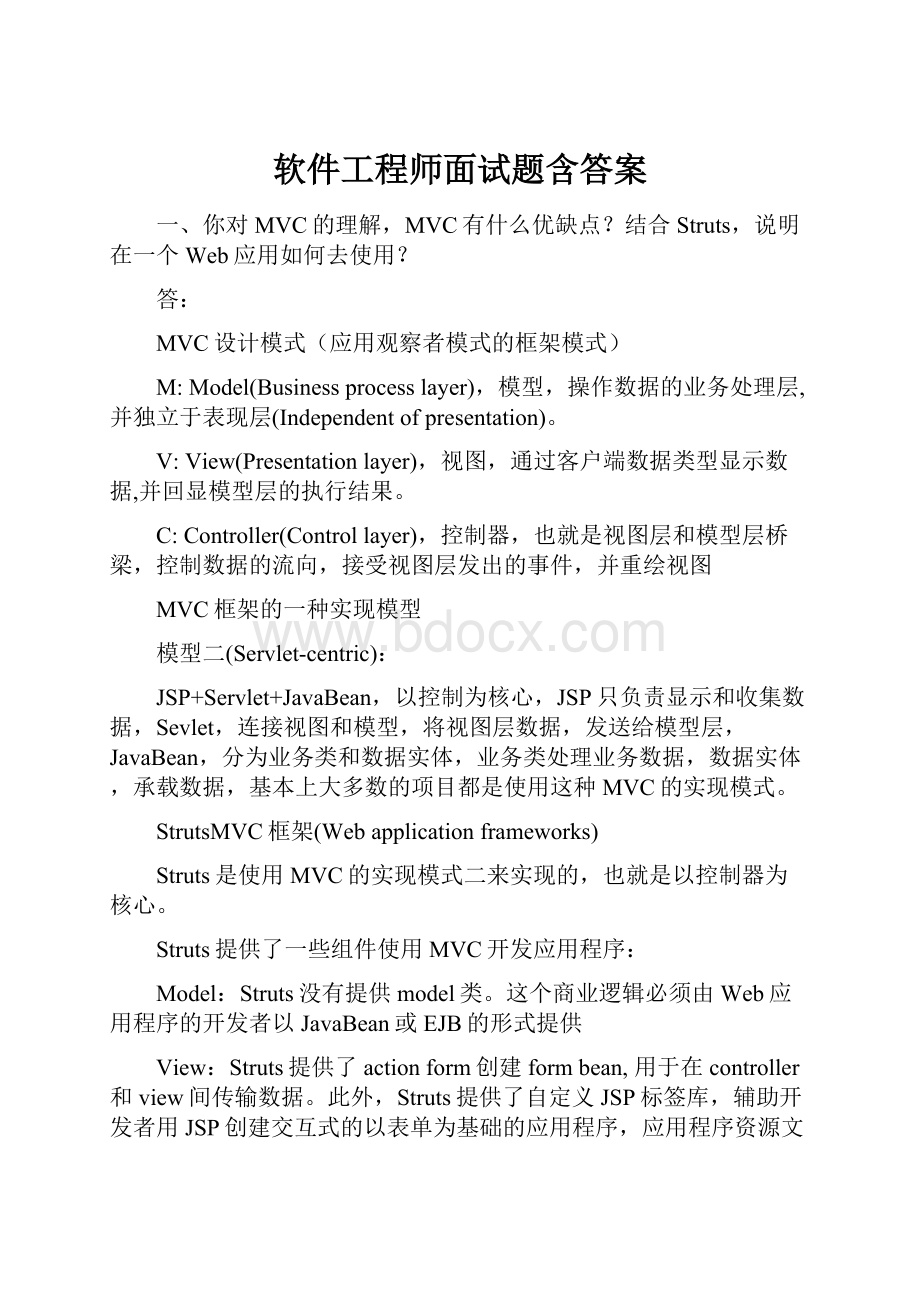 软件工程师面试题含答案Word文档格式.docx