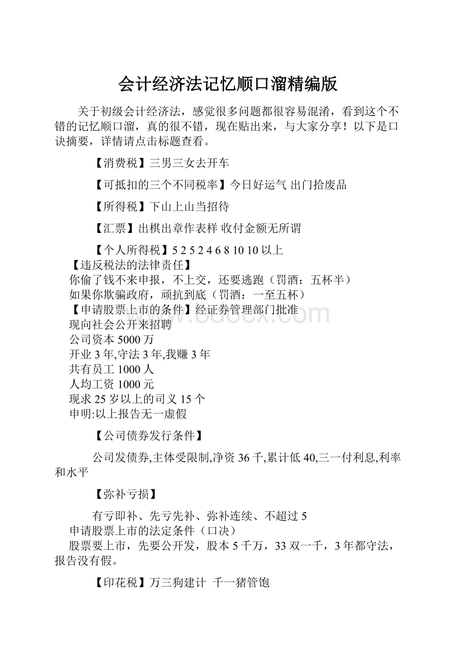 会计经济法记忆顺口溜精编版Word下载.docx_第1页