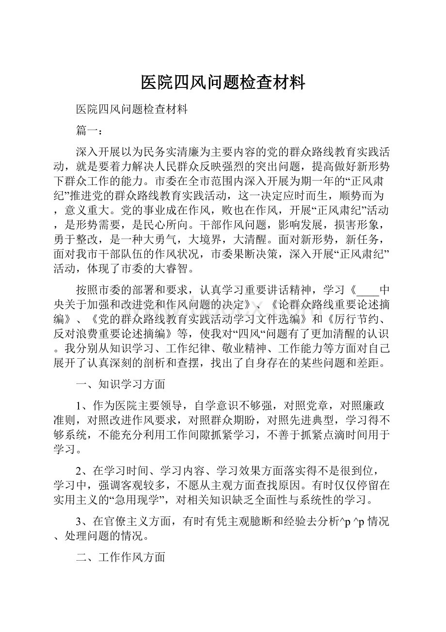 医院四风问题检查材料.docx