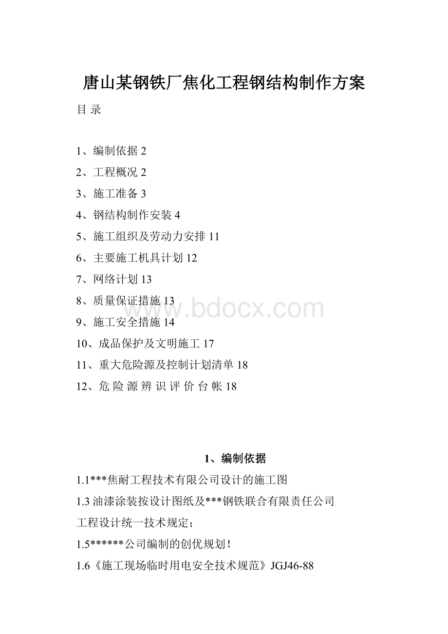 唐山某钢铁厂焦化工程钢结构制作方案.docx_第1页