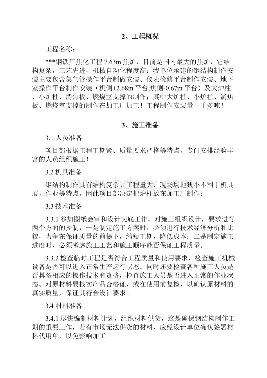 唐山某钢铁厂焦化工程钢结构制作方案.docx_第2页