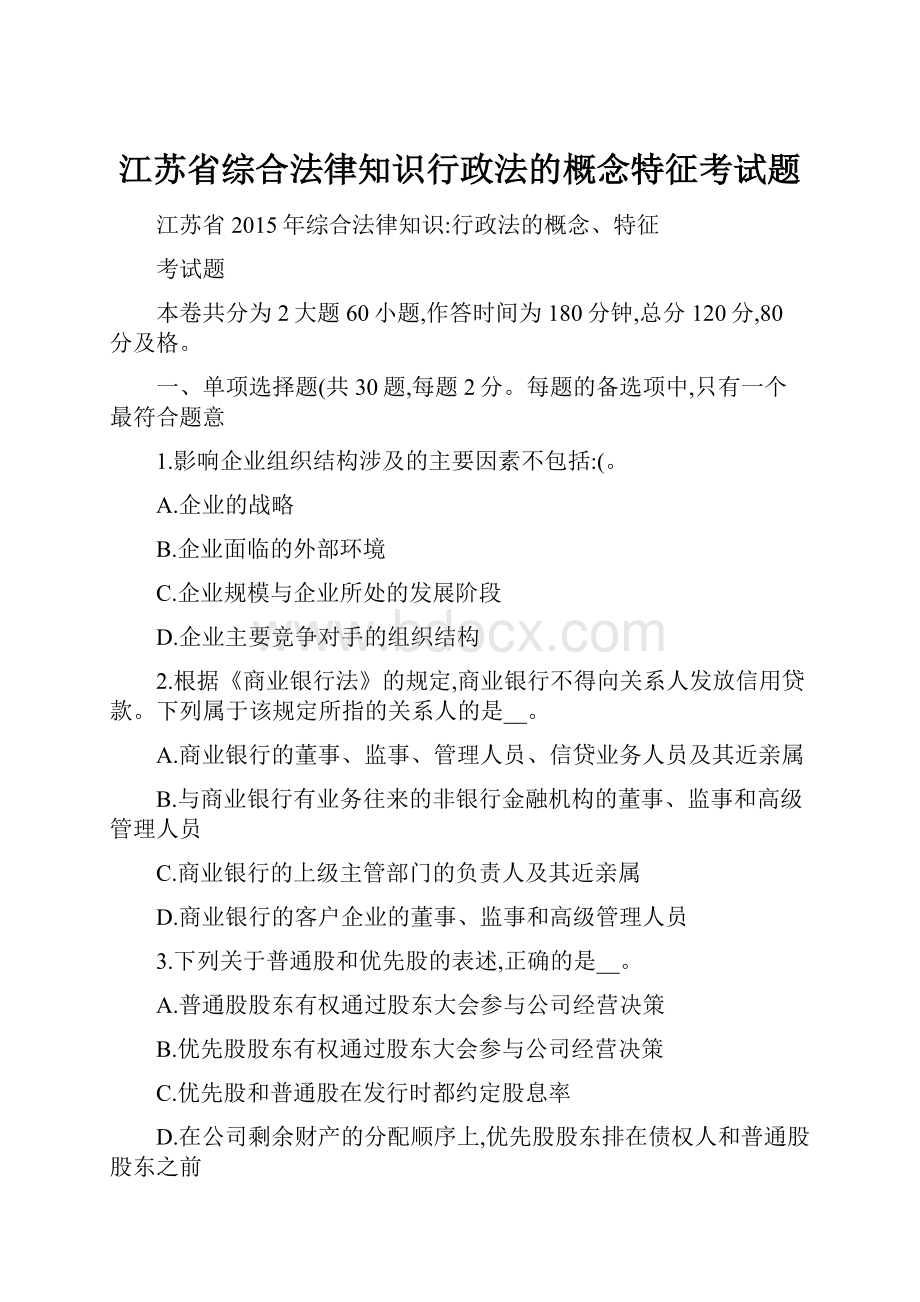 江苏省综合法律知识行政法的概念特征考试题.docx