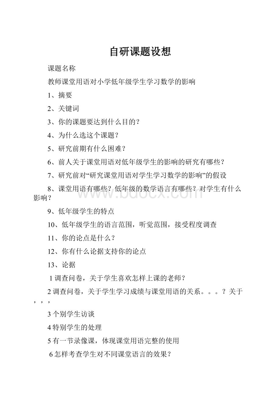 自研课题设想Word文档格式.docx