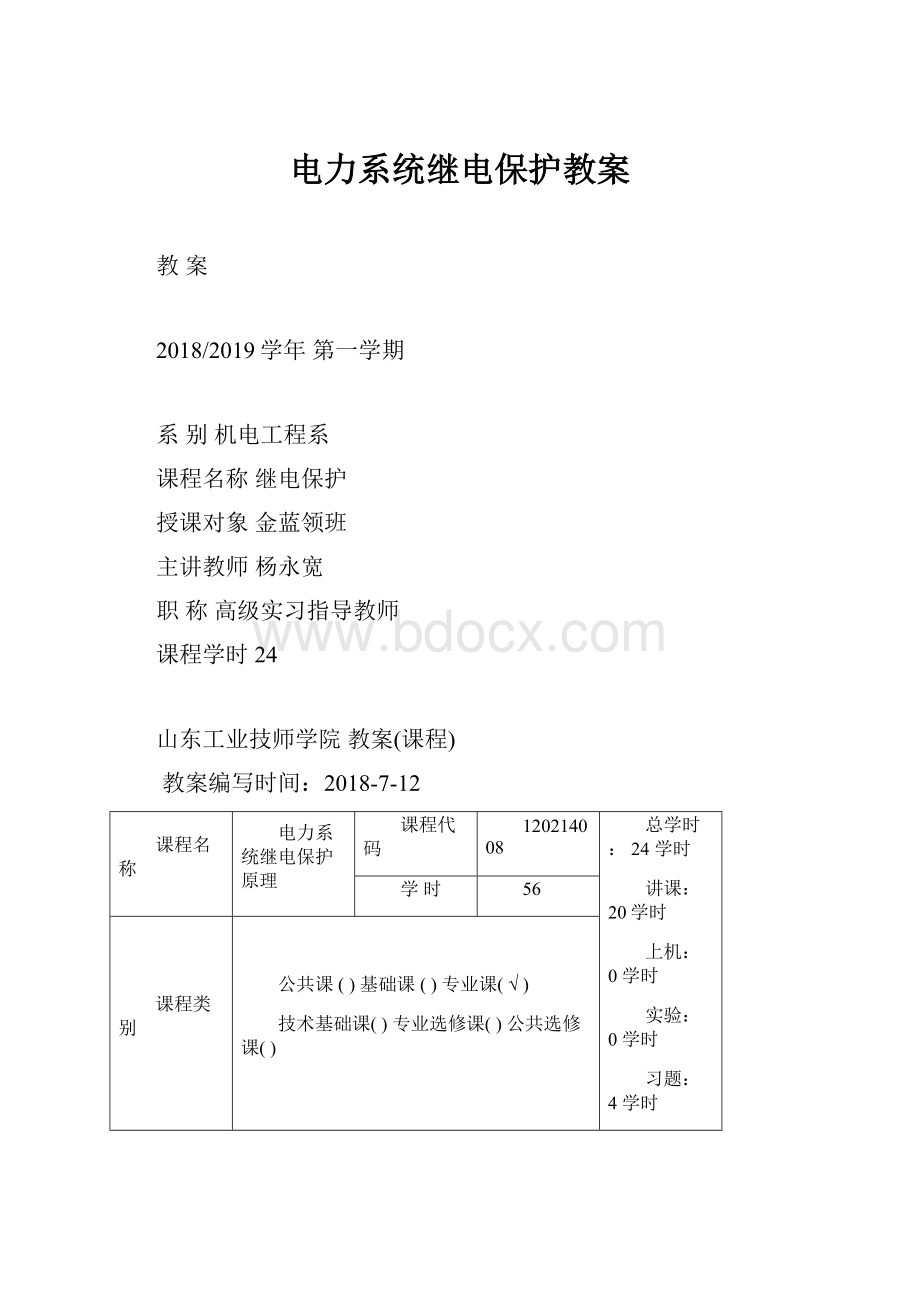 电力系统继电保护教案Word格式.docx_第1页