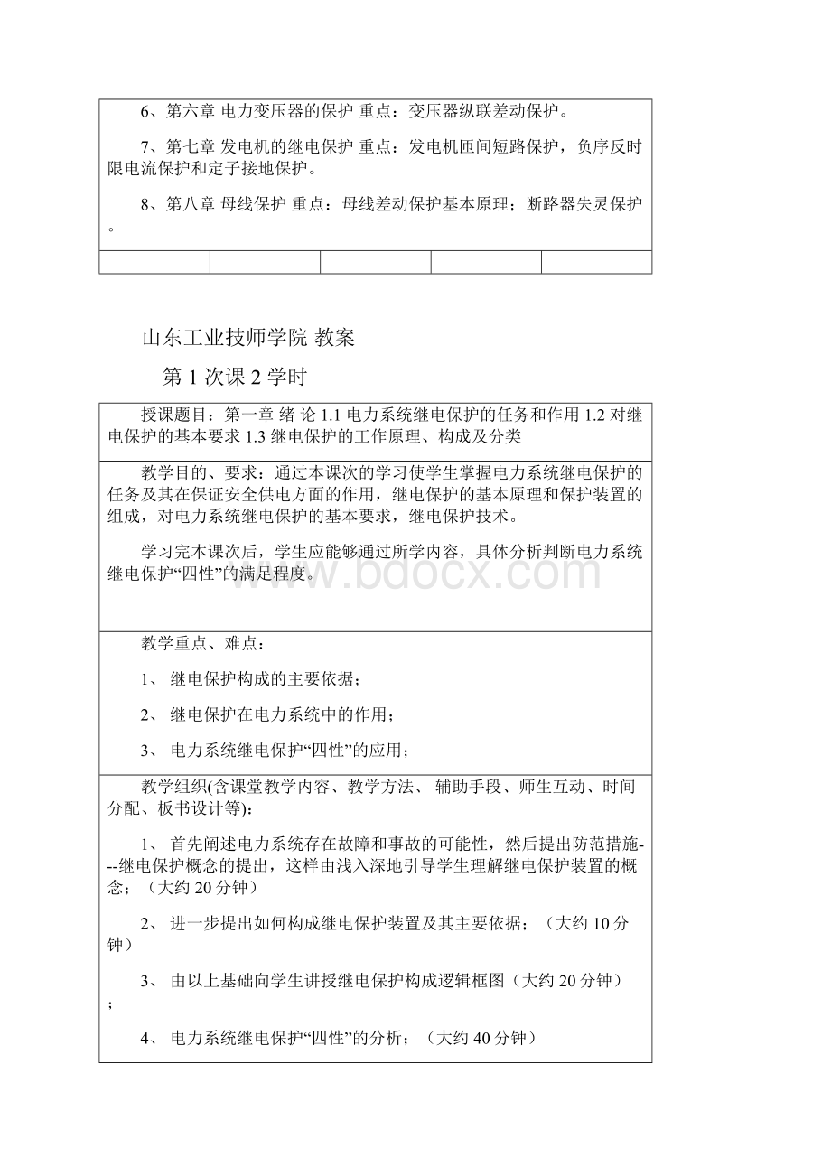 电力系统继电保护教案Word格式.docx_第3页