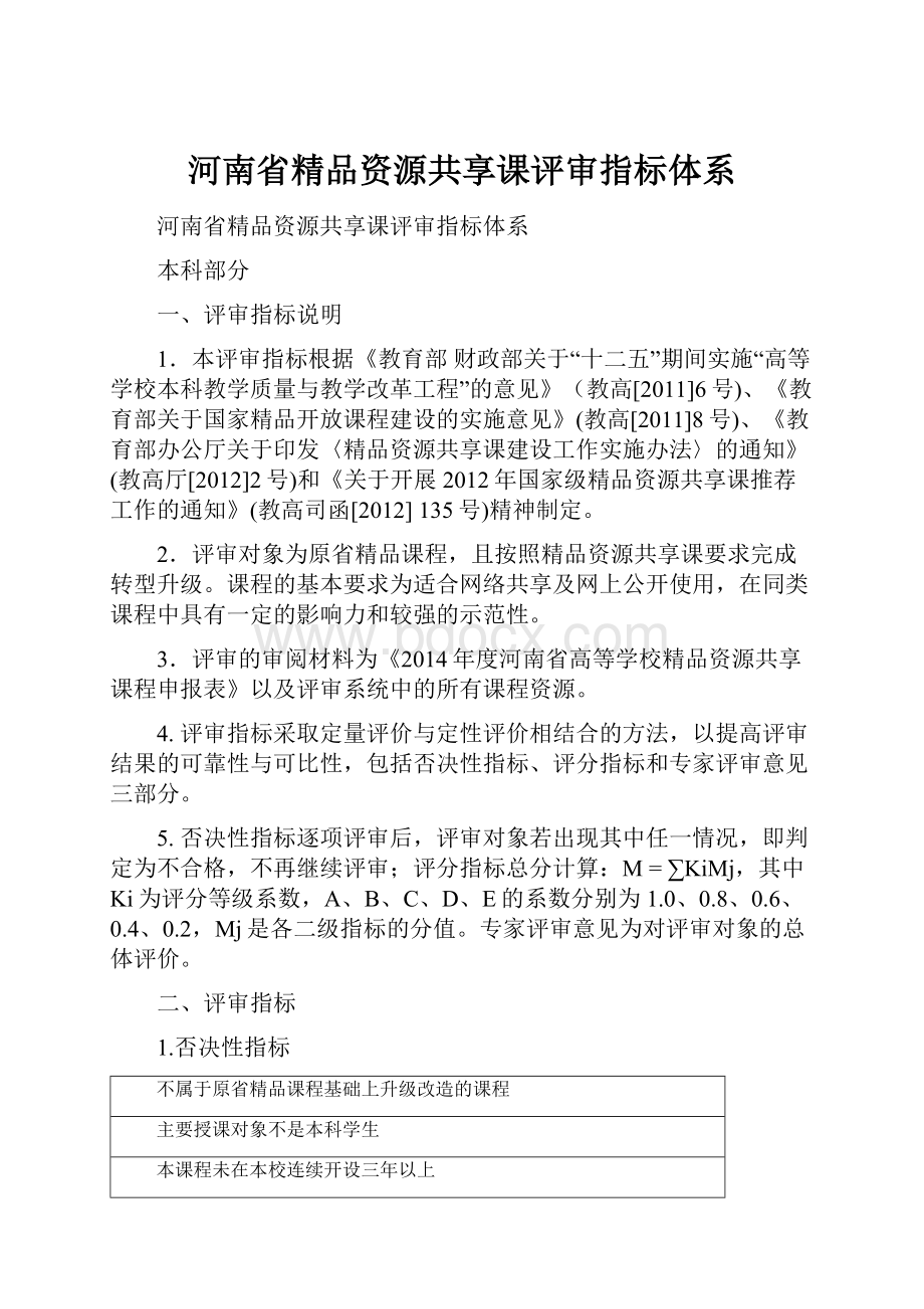 河南省精品资源共享课评审指标体系.docx_第1页