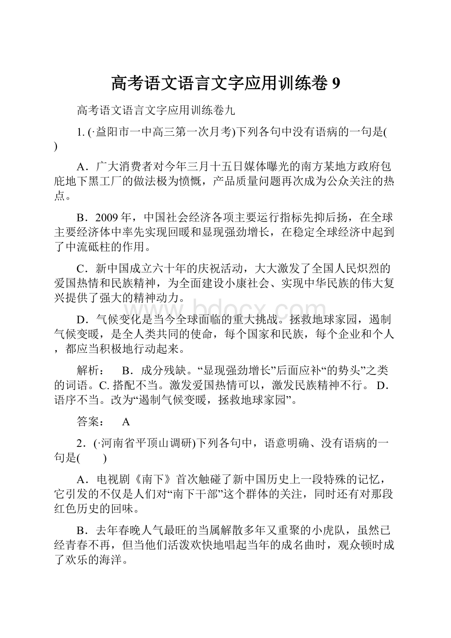 高考语文语言文字应用训练卷9.docx_第1页