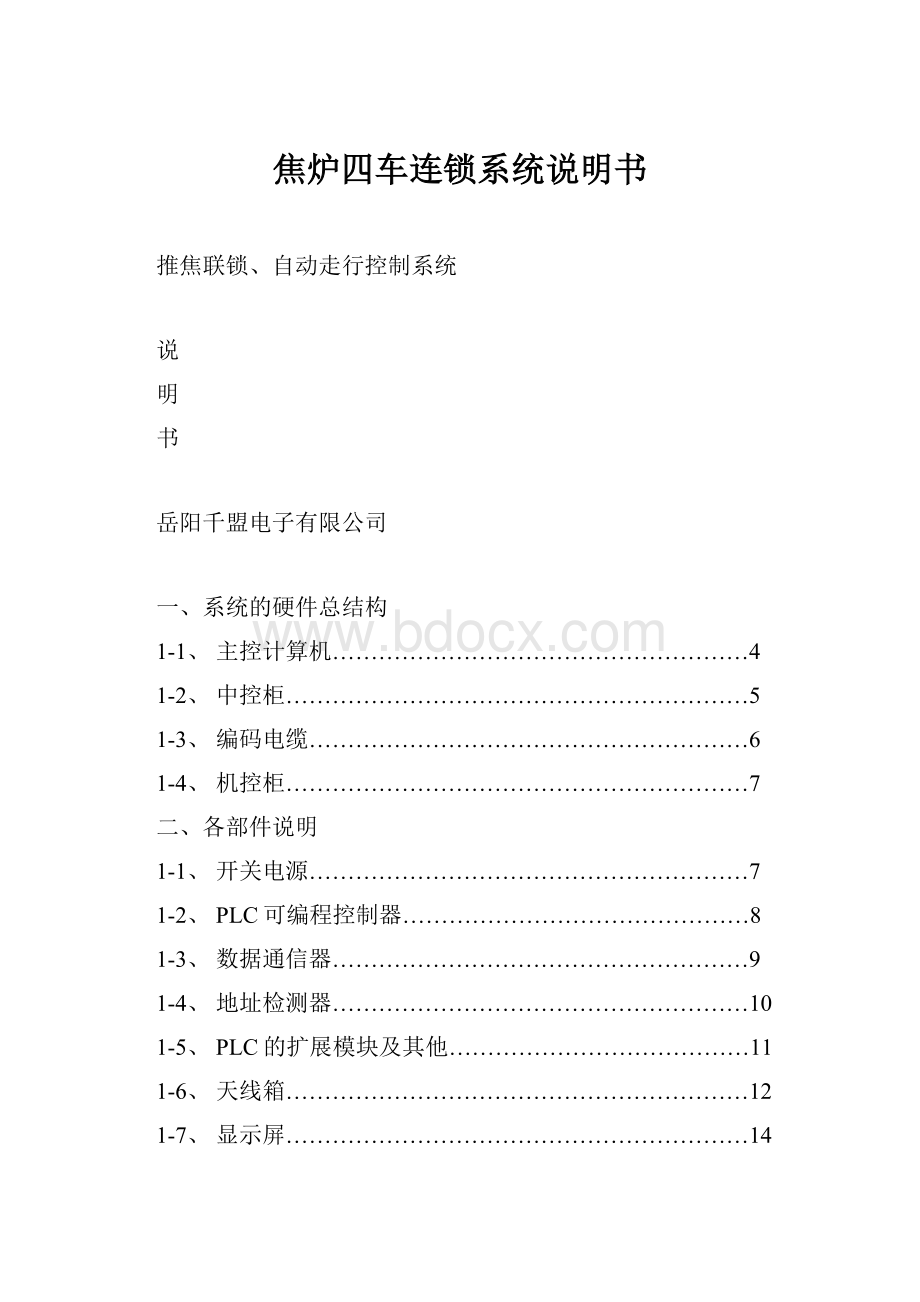 焦炉四车连锁系统说明书Word格式文档下载.docx