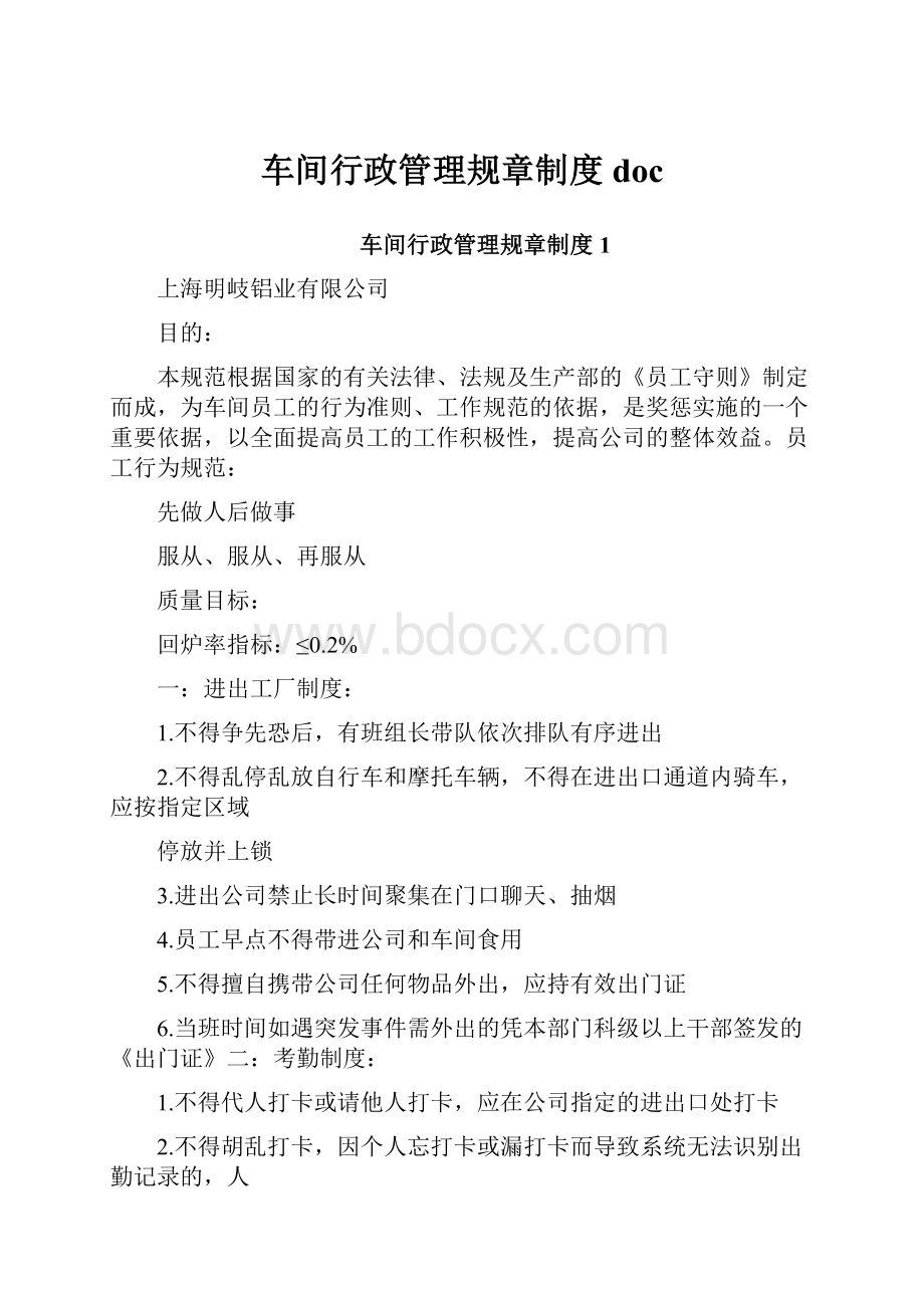 车间行政管理规章制度doc.docx