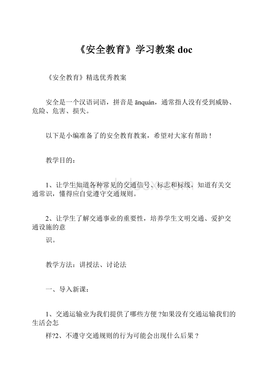 《安全教育》学习教案doc.docx