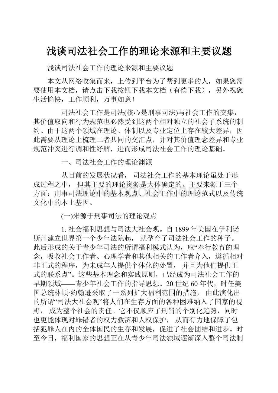 浅谈司法社会工作的理论来源和主要议题.docx_第1页