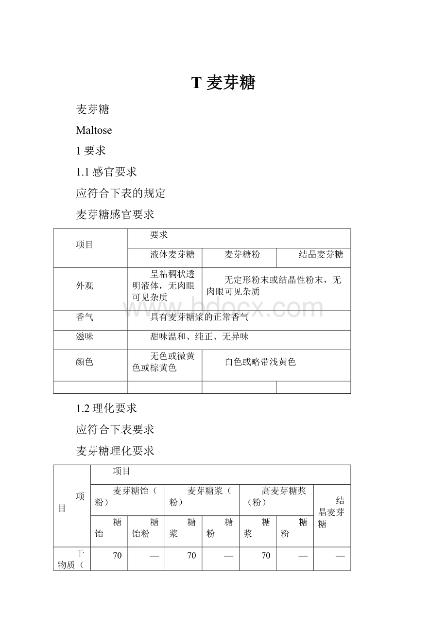 T 麦芽糖.docx_第1页