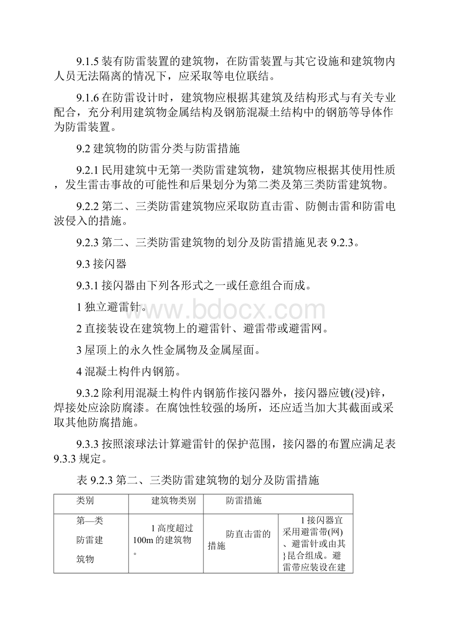 全国民用建筑工程设计技术措施9之欧阳科创编.docx_第2页