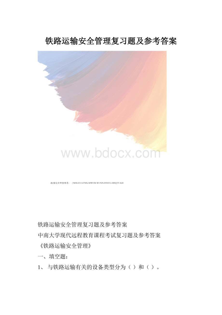 铁路运输安全管理复习题及参考答案.docx