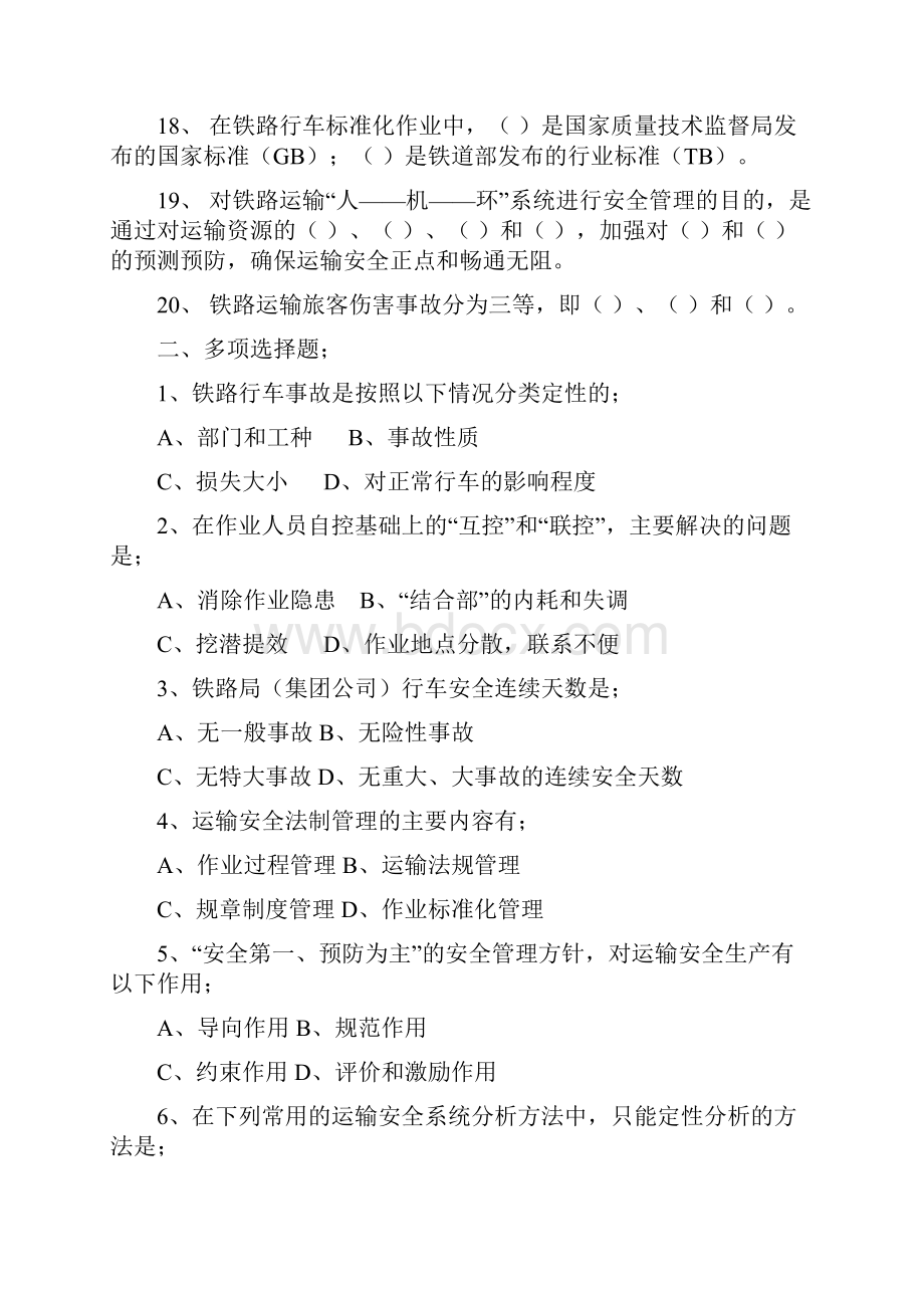 铁路运输安全管理复习题及参考答案.docx_第3页