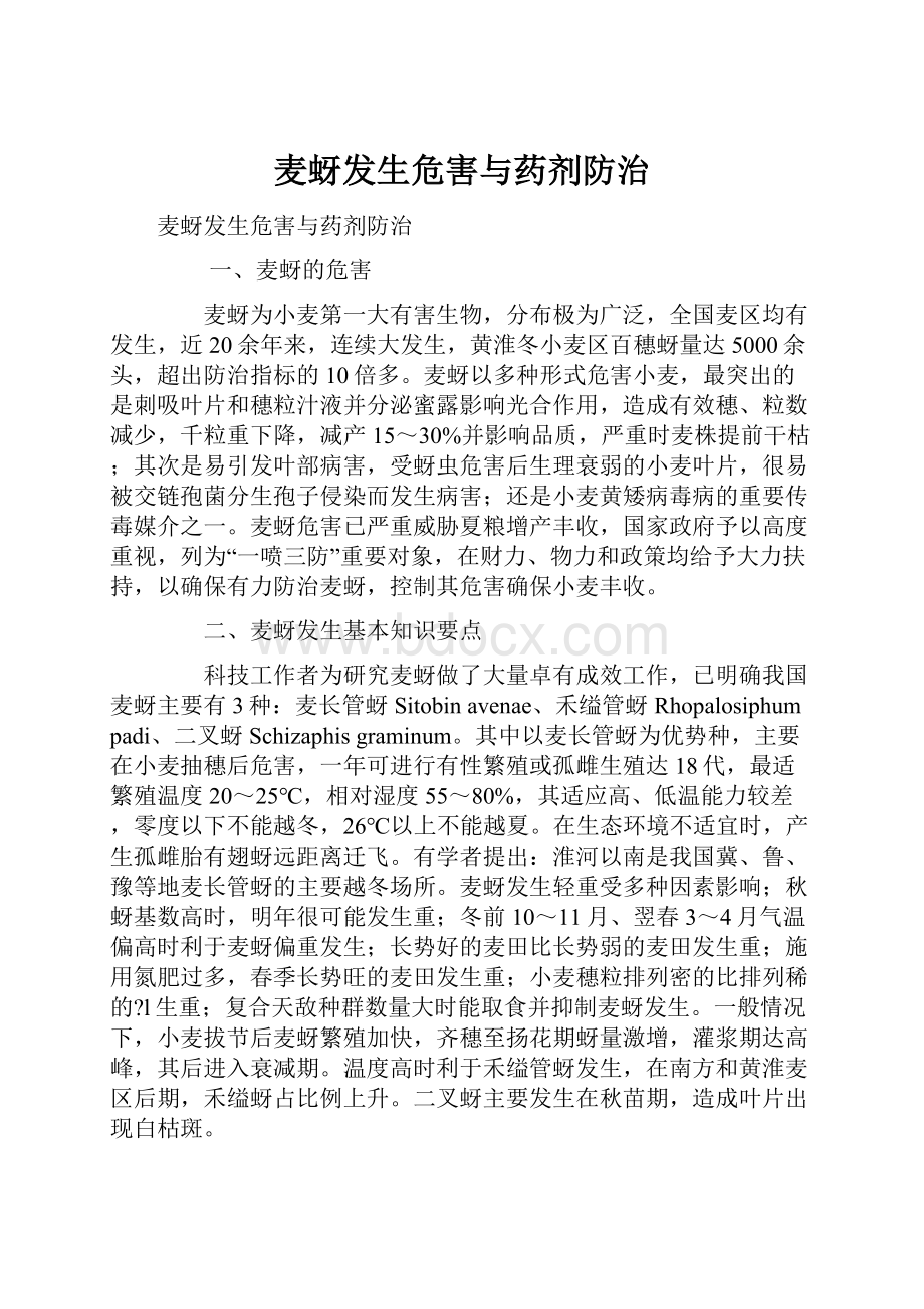 麦蚜发生危害与药剂防治.docx_第1页