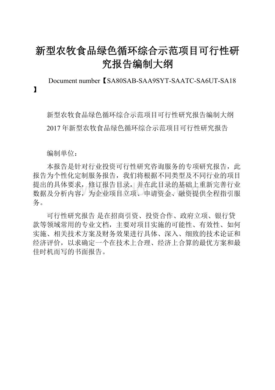 新型农牧食品绿色循环综合示范项目可行性研究报告编制大纲.docx_第1页