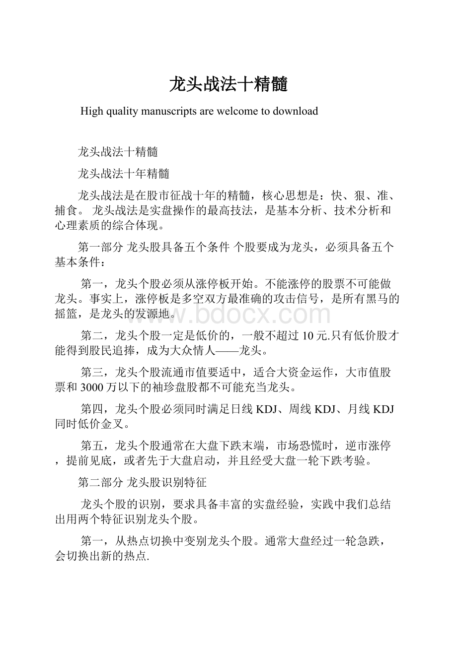 龙头战法十精髓.docx