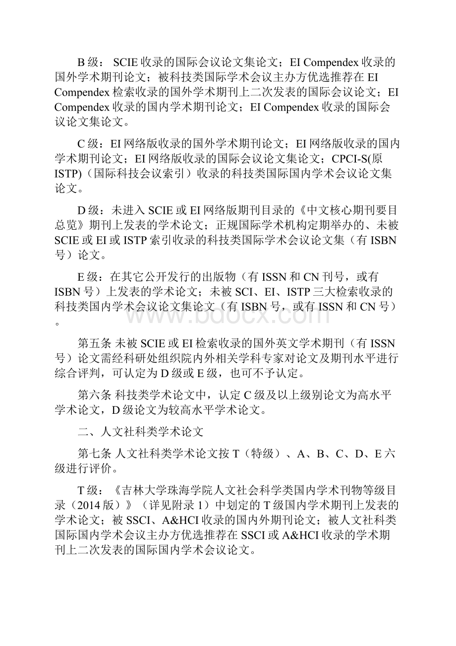 吉林大学珠海学院科研成果学术评价办法Word文件下载.docx_第2页