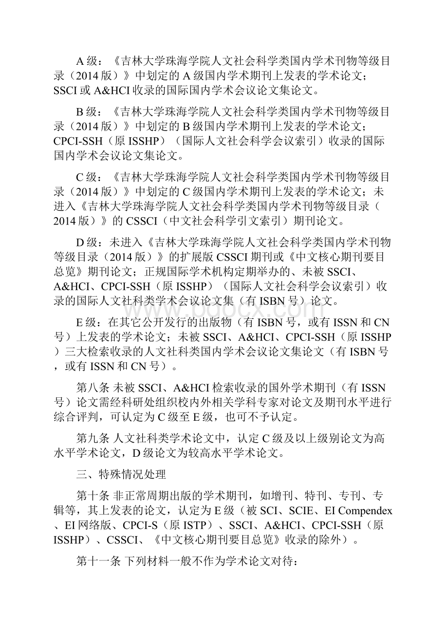 吉林大学珠海学院科研成果学术评价办法Word文件下载.docx_第3页