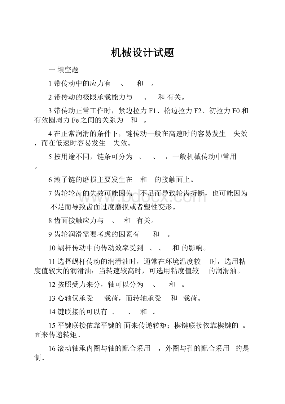 机械设计试题Word文件下载.docx