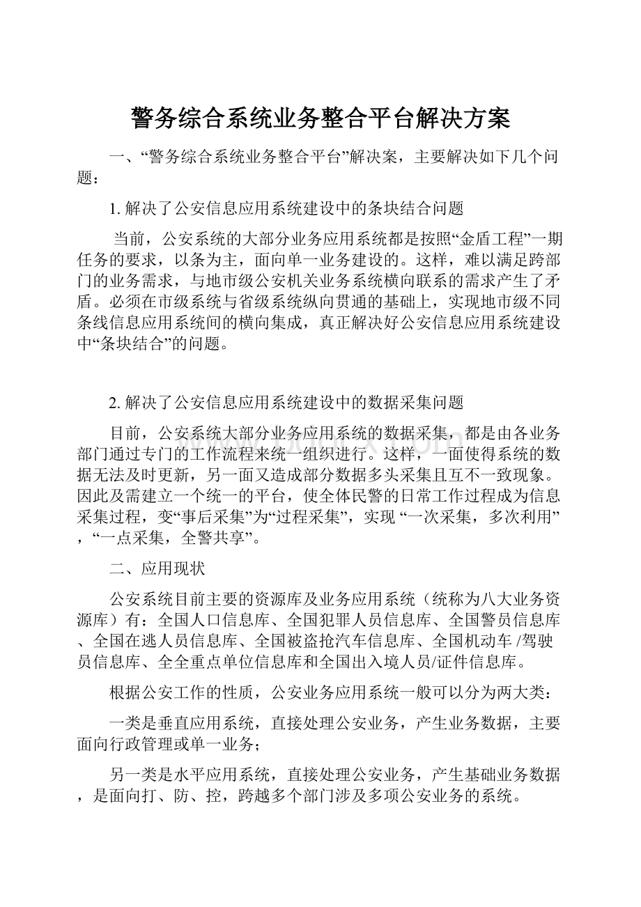 警务综合系统业务整合平台解决方案.docx