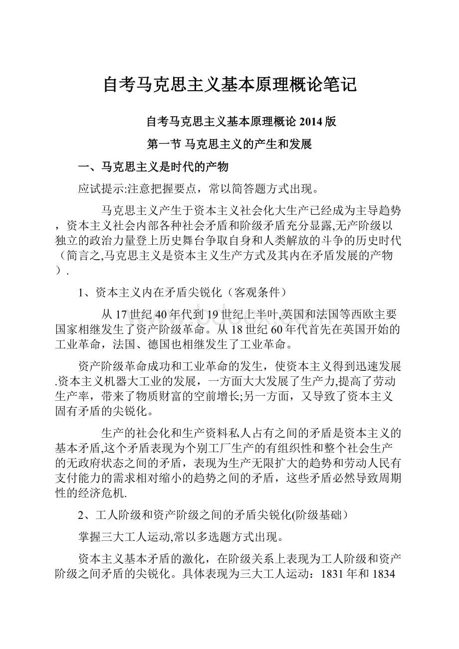 自考马克思主义基本原理概论笔记Word下载.docx_第1页