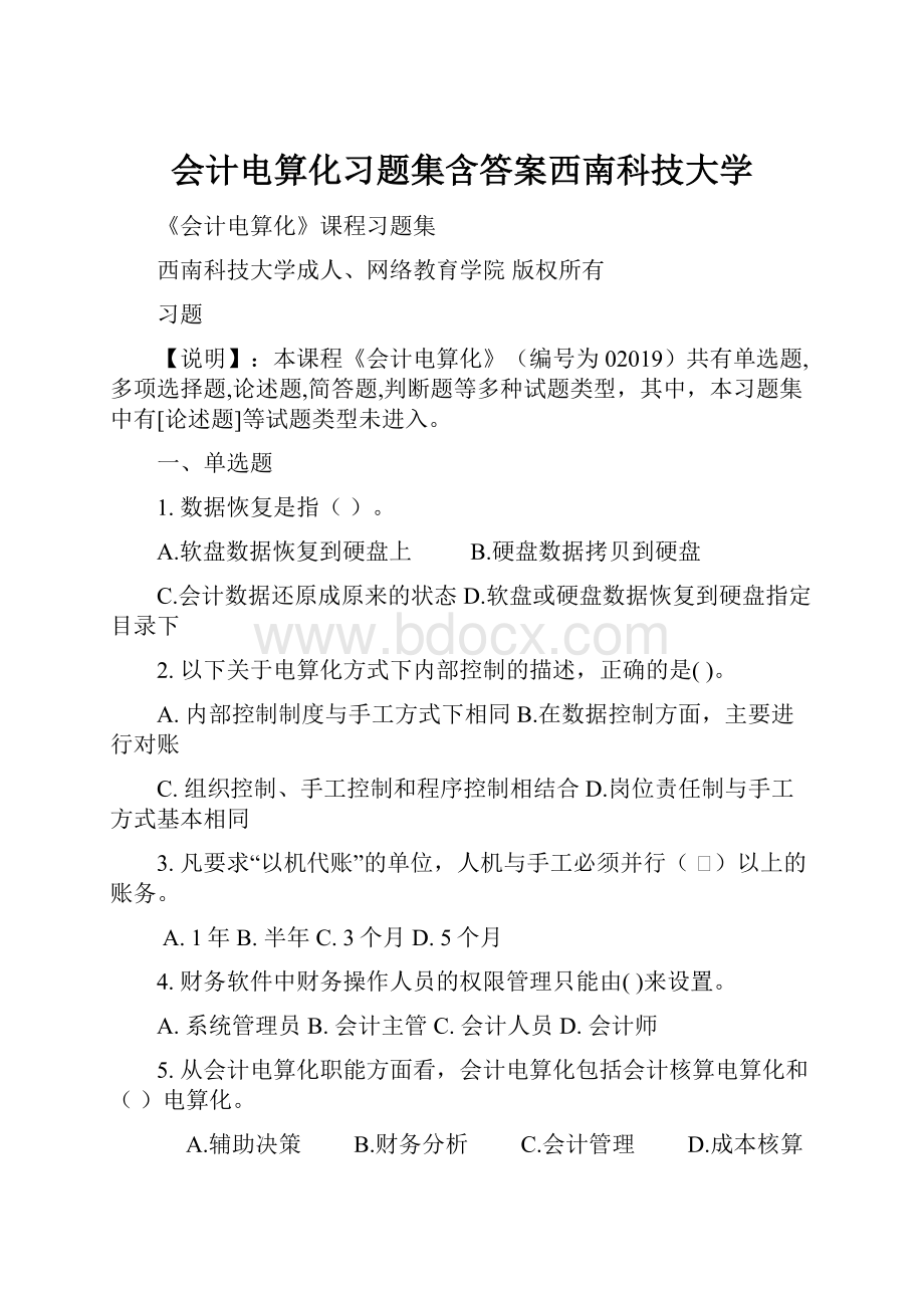 会计电算化习题集含答案西南科技大学Word文档下载推荐.docx