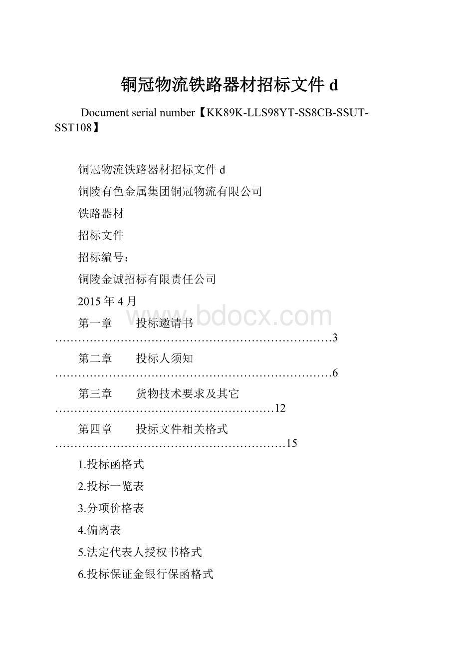 铜冠物流铁路器材招标文件dWord文件下载.docx