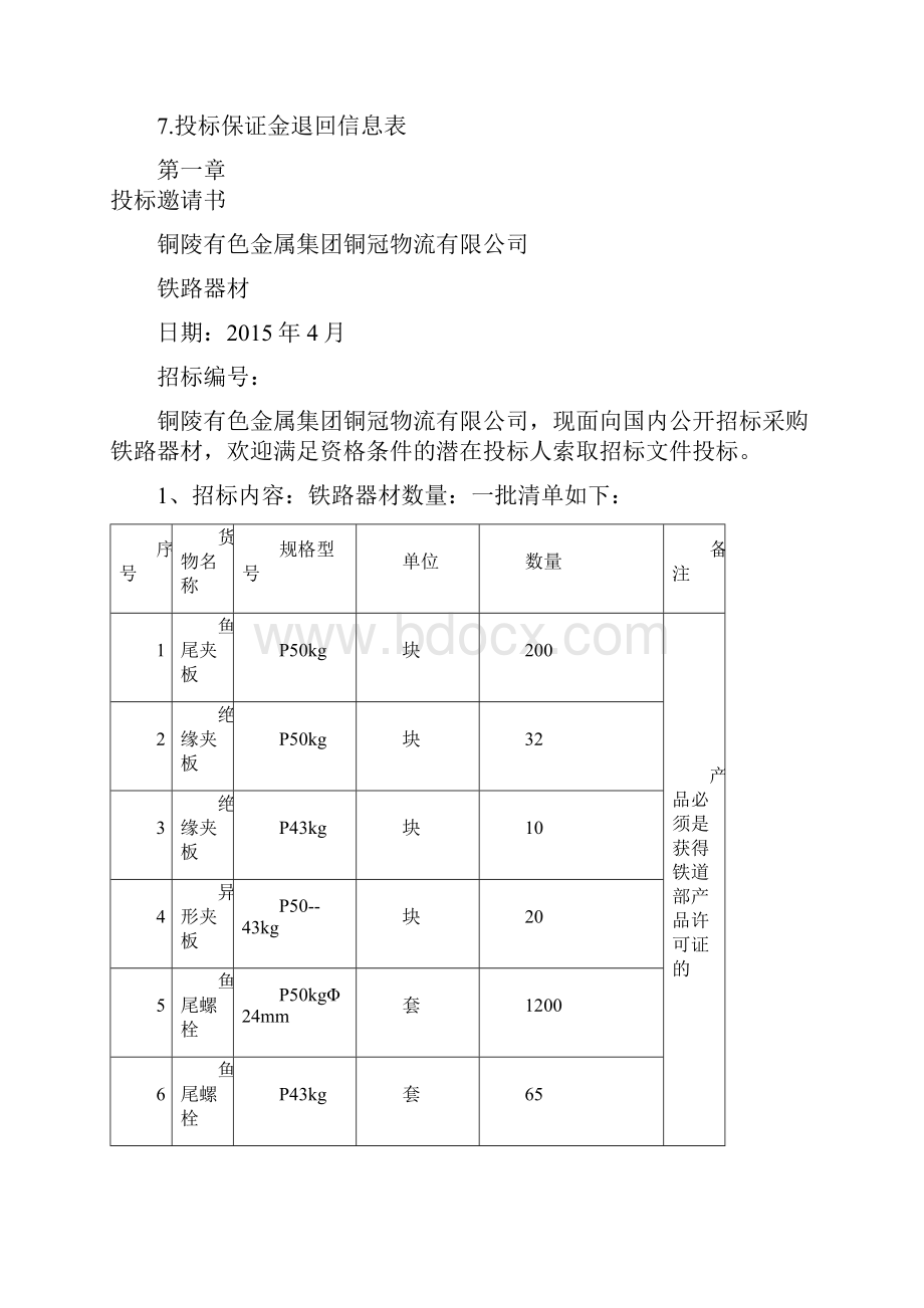 铜冠物流铁路器材招标文件d.docx_第2页