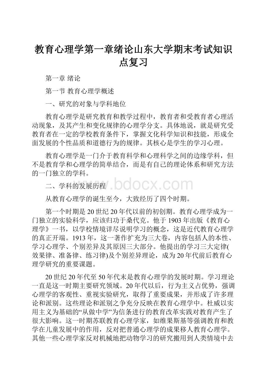 教育心理学第一章绪论山东大学期末考试知识点复习.docx_第1页