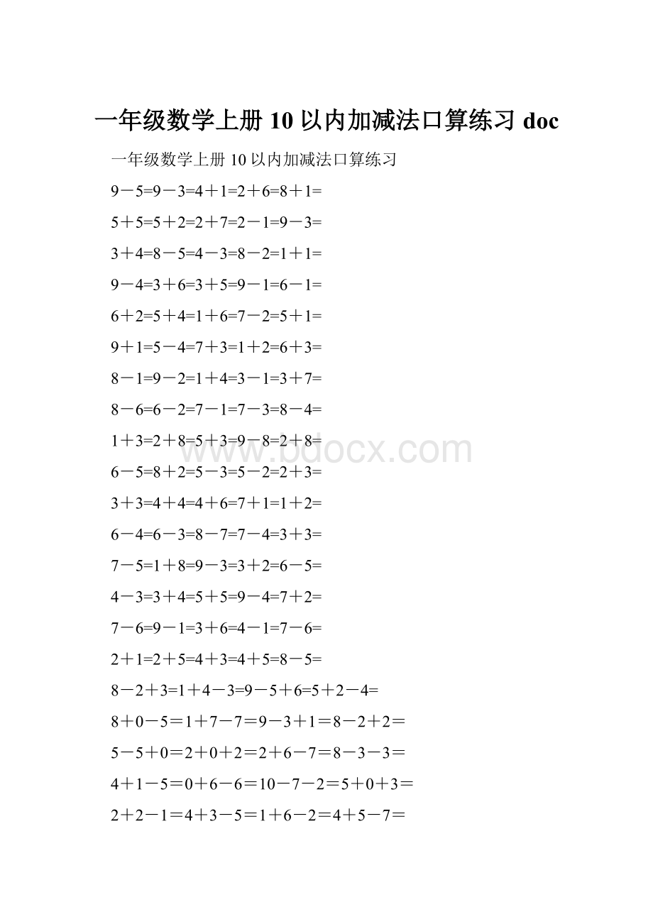 一年级数学上册10以内加减法口算练习docWord下载.docx