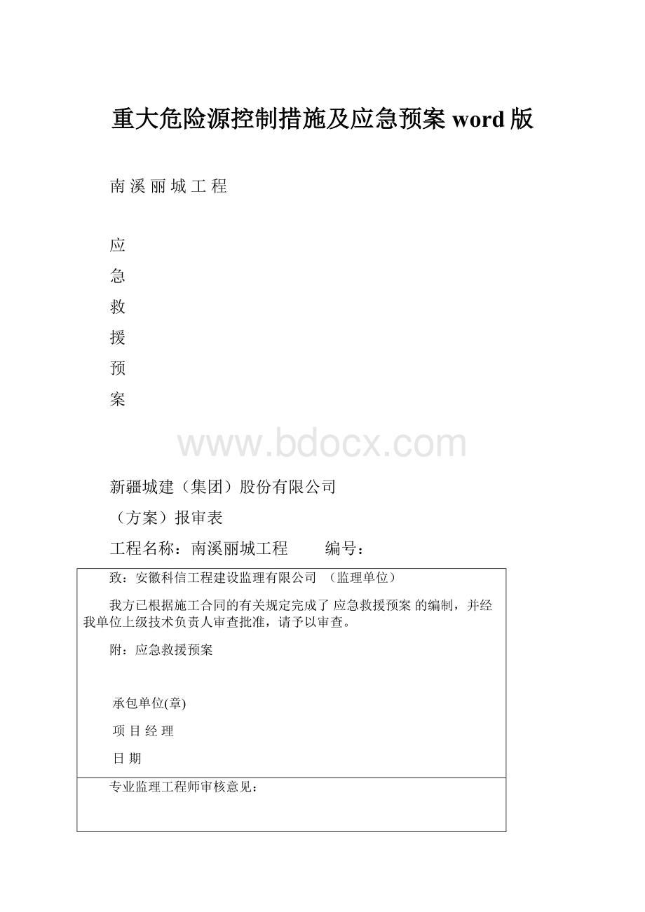 重大危险源控制措施及应急预案word版Word格式.docx