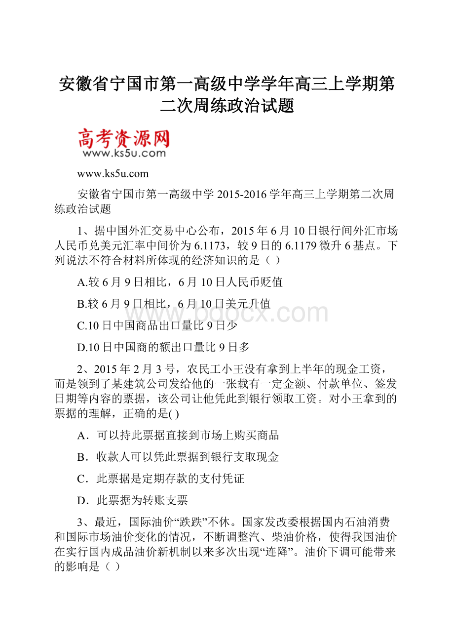 安徽省宁国市第一高级中学学年高三上学期第二次周练政治试题Word下载.docx