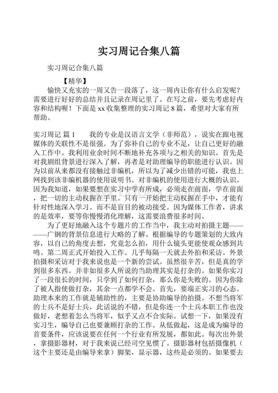 实习周记合集八篇.docx_第1页