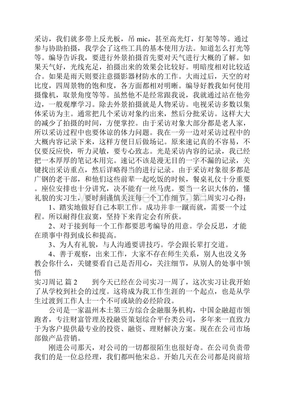 实习周记合集八篇.docx_第2页