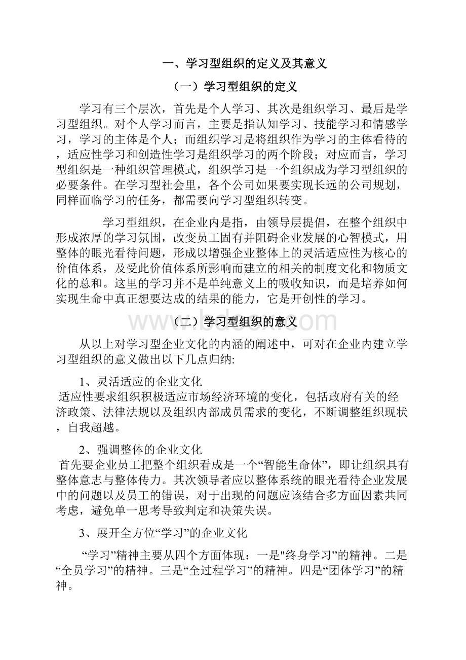 学习型组织建设中存在的问题探讨Word文件下载.docx_第2页