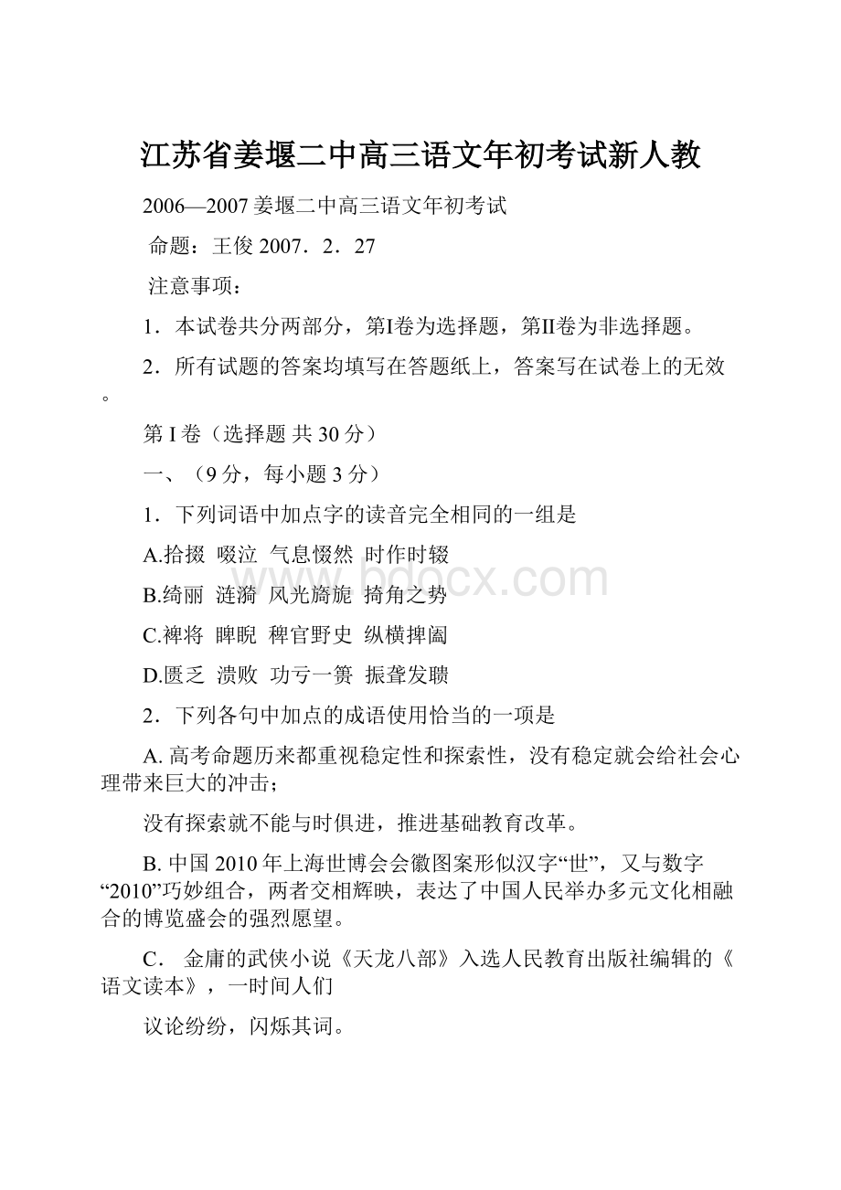 江苏省姜堰二中高三语文年初考试新人教Word格式.docx_第1页