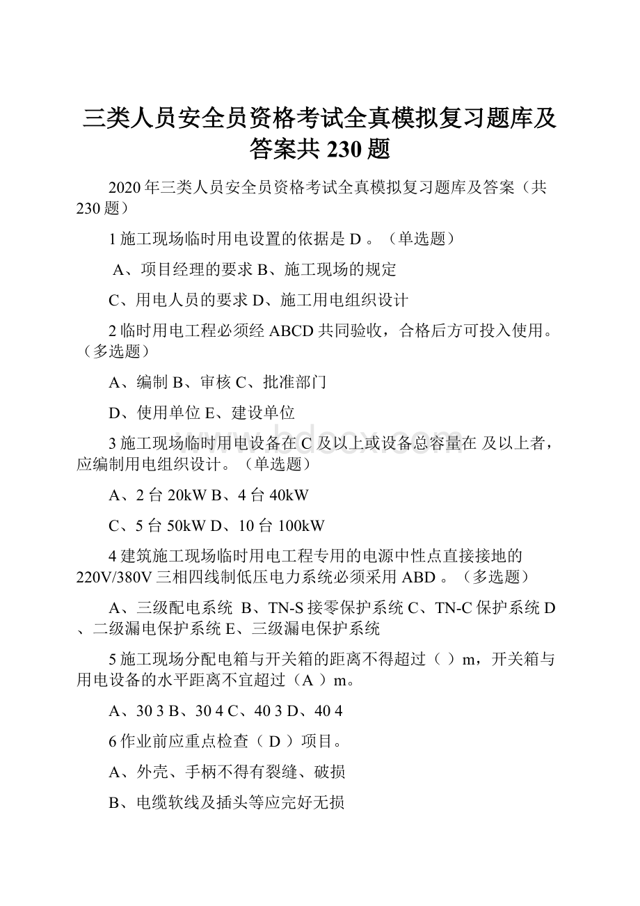 三类人员安全员资格考试全真模拟复习题库及答案共230题Word文档下载推荐.docx_第1页