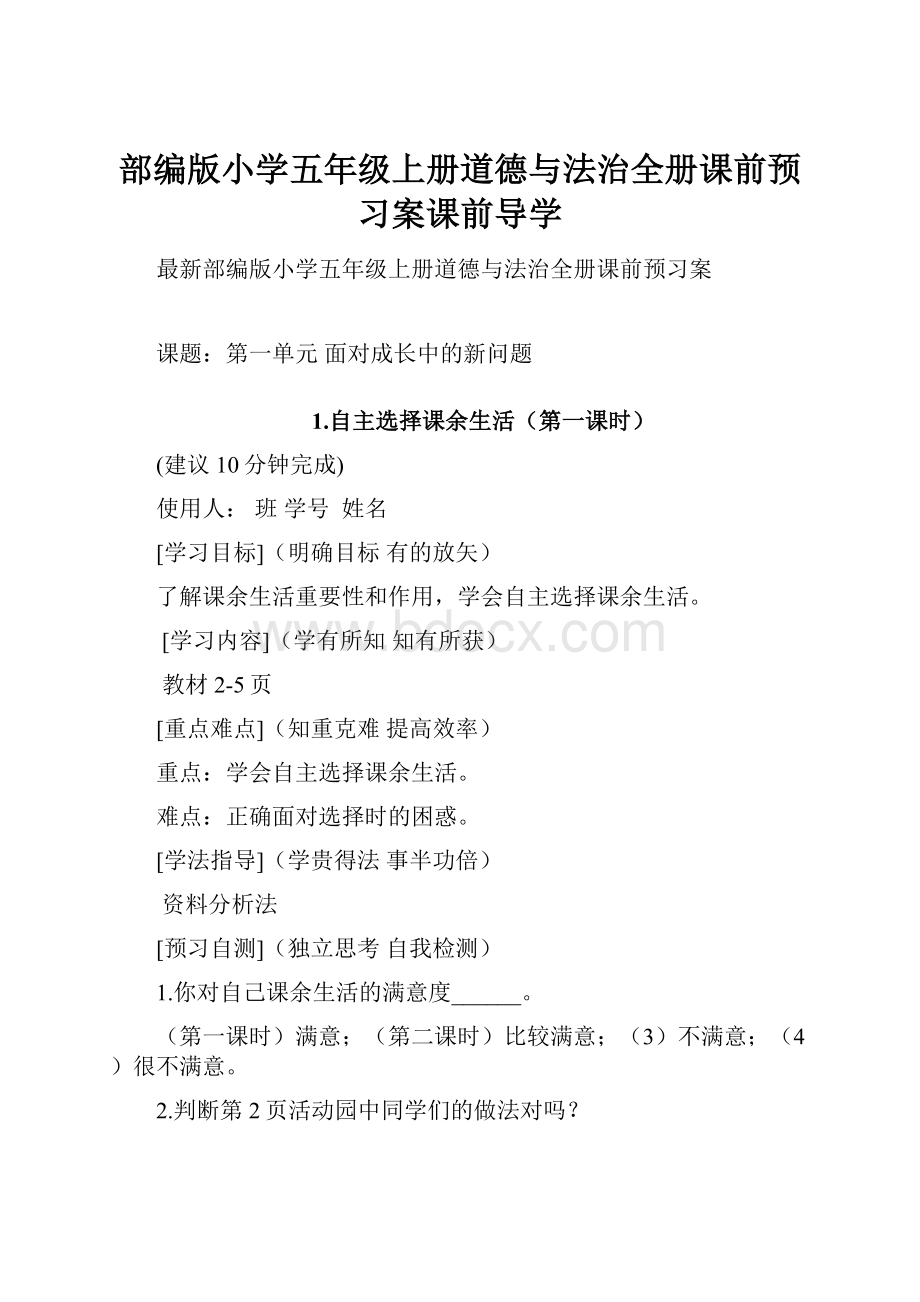 部编版小学五年级上册道德与法治全册课前预习案课前导学Word格式文档下载.docx