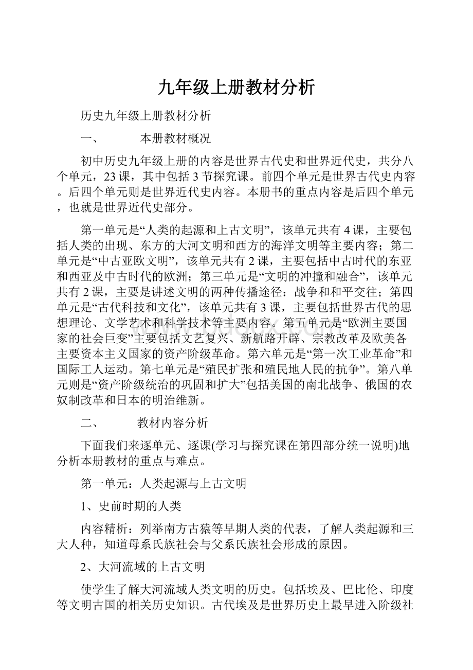 九年级上册教材分析.docx