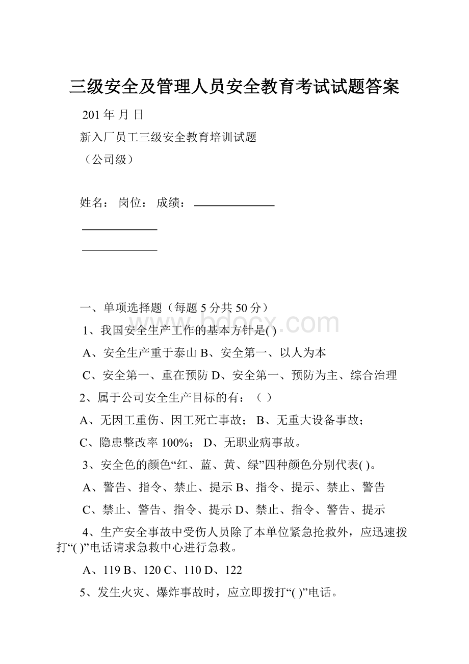 三级安全及管理人员安全教育考试试题答案.docx