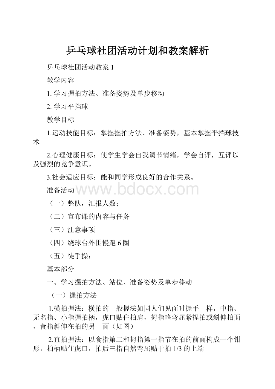 乒乓球社团活动计划和教案解析Word下载.docx_第1页