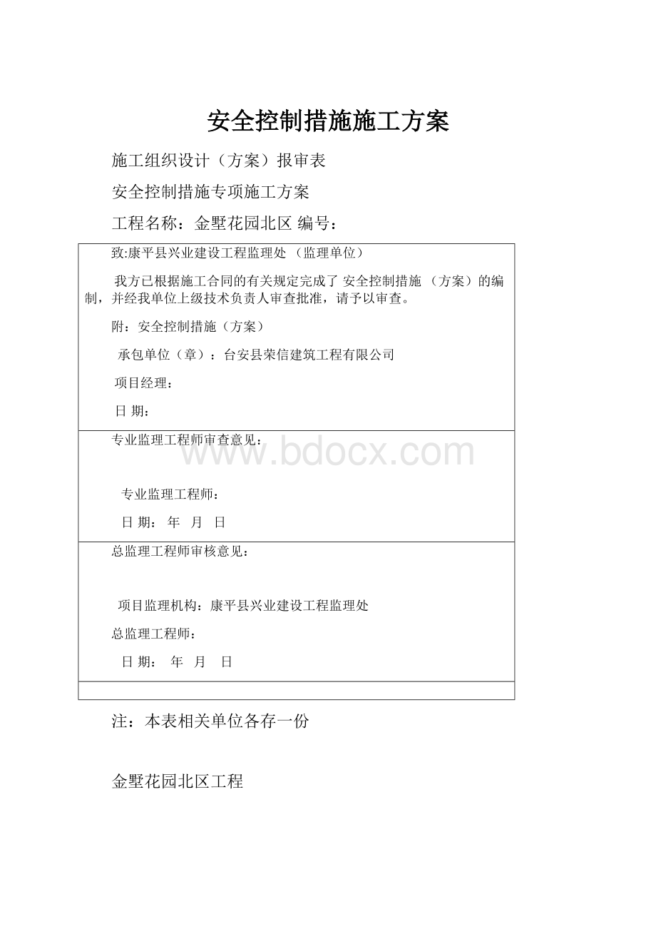 安全控制措施施工方案Word文件下载.docx