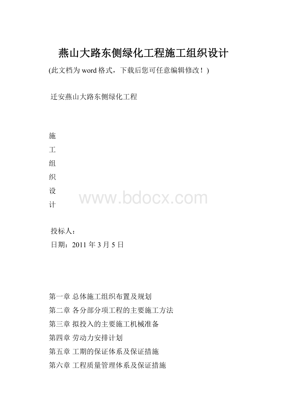 燕山大路东侧绿化工程施工组织设计.docx