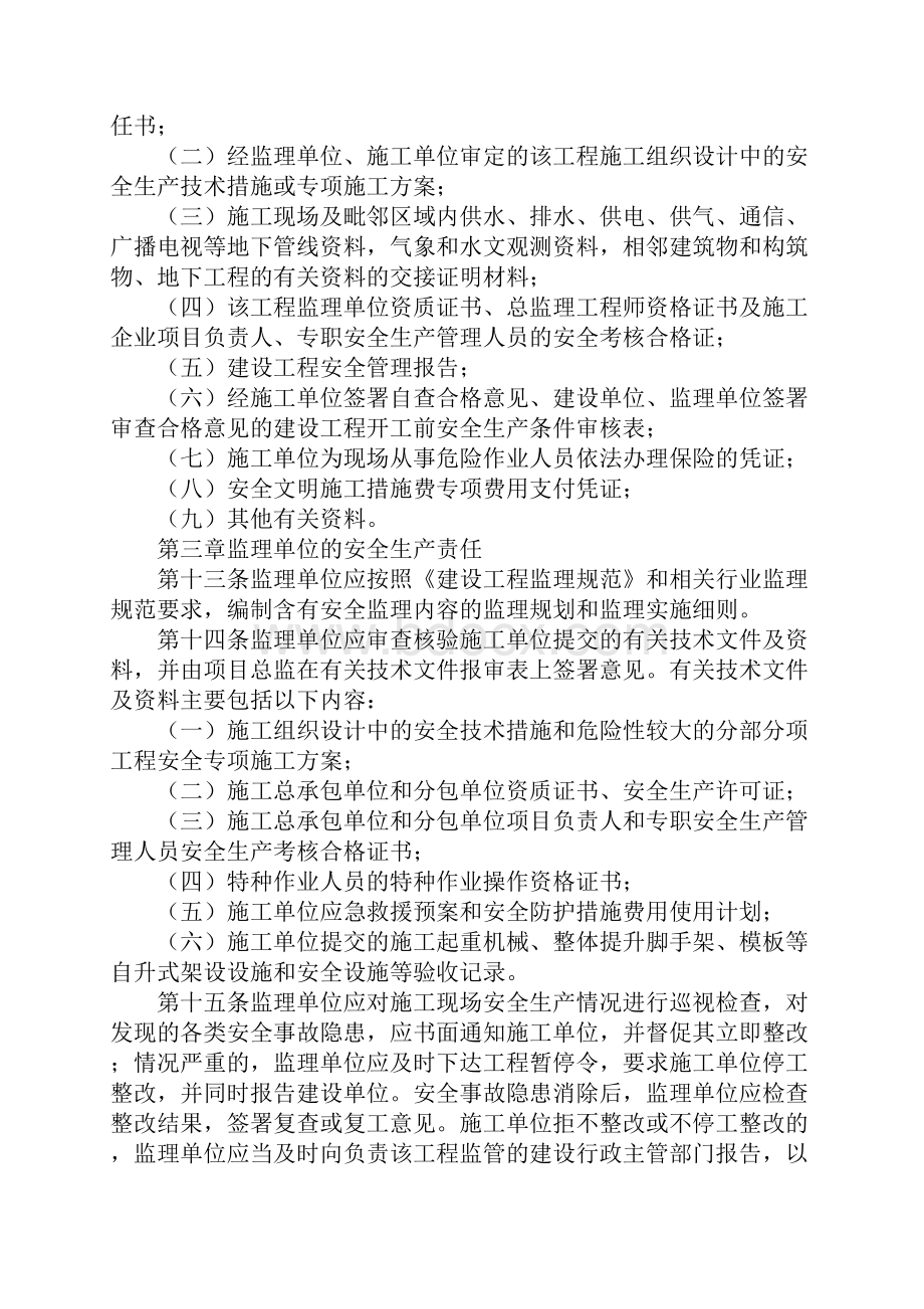 建设工程安全生产监督管理办法通用版Word格式文档下载.docx_第3页