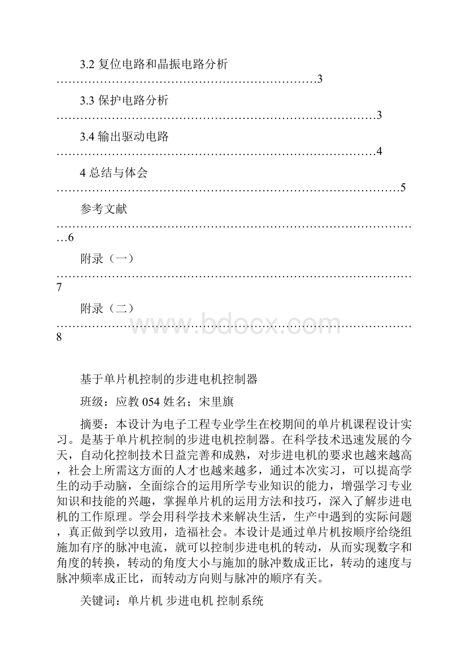 基于单片机控制的步进电机控制器单片机实习报告Word格式.docx_第3页