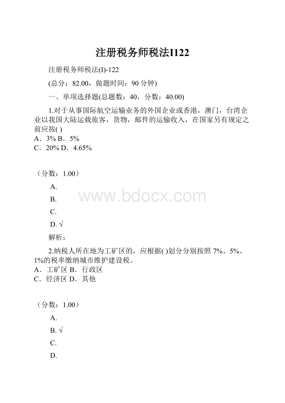 注册税务师税法Ⅰ122.docx