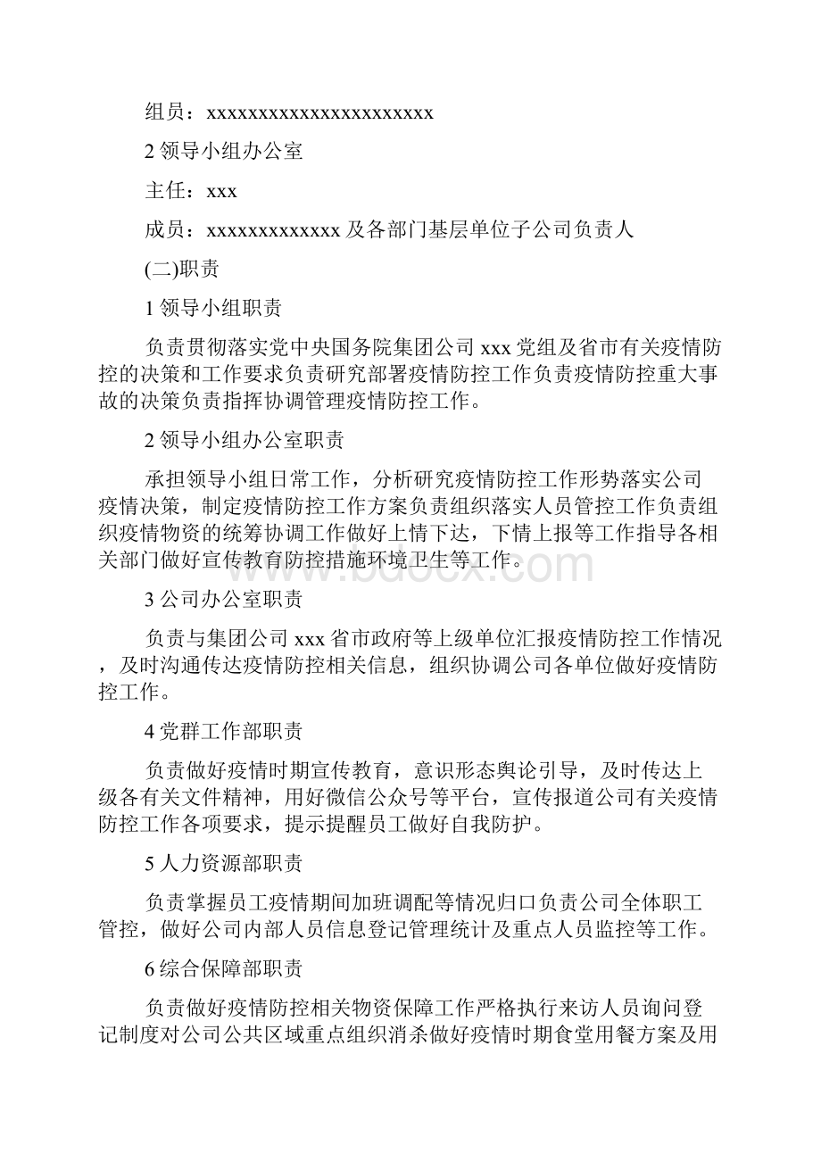 企业疫情防控应急预案6篇Word下载.docx_第2页