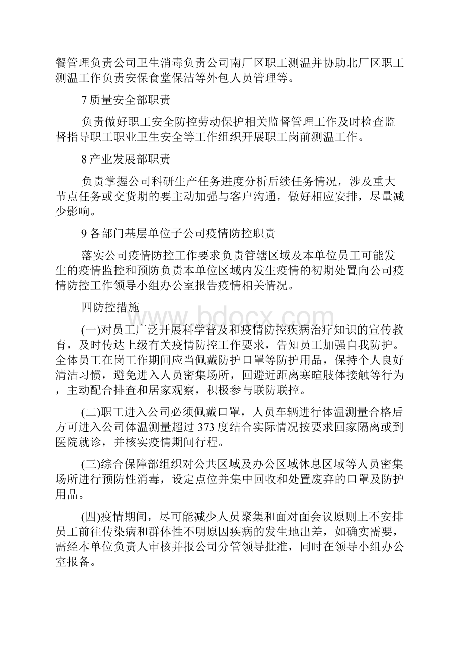 企业疫情防控应急预案6篇Word下载.docx_第3页